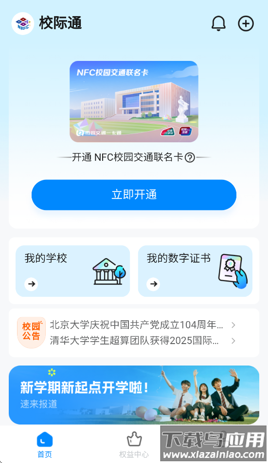 校际通app截图4