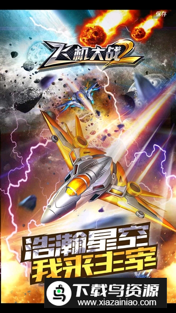 飞机大战2无限子弹内购版截图1