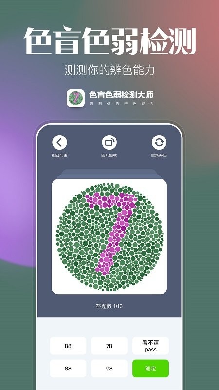色盲色弱检查图app截图3