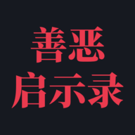 善恶启示录下载安装