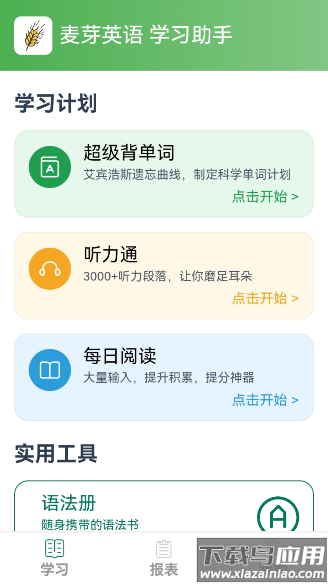 麦芽英语下载截图3