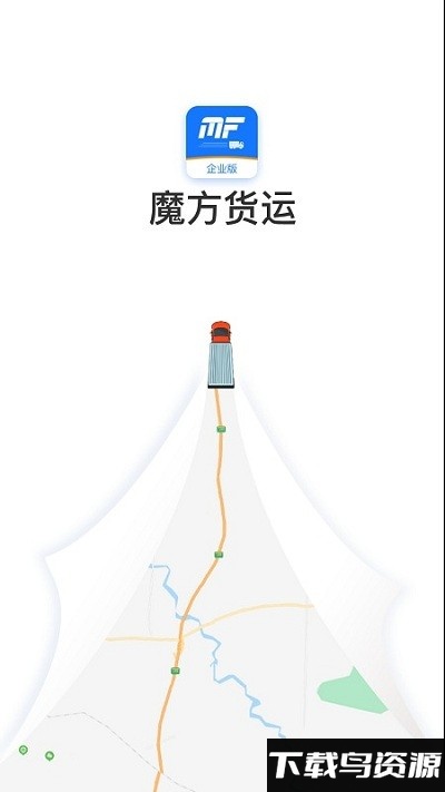 魔方货运企业版app截图4