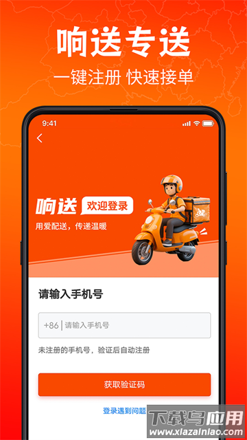 响送骑士版app
