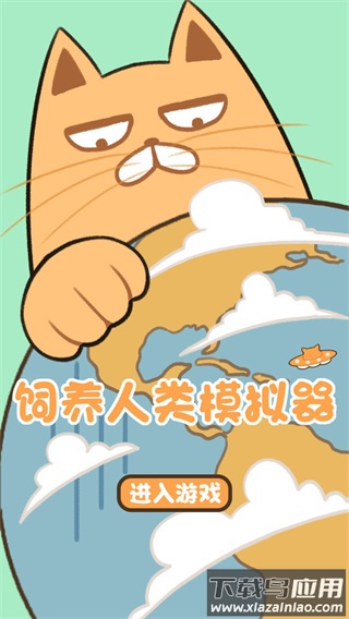 饲养人类模拟器游戏下载截图2