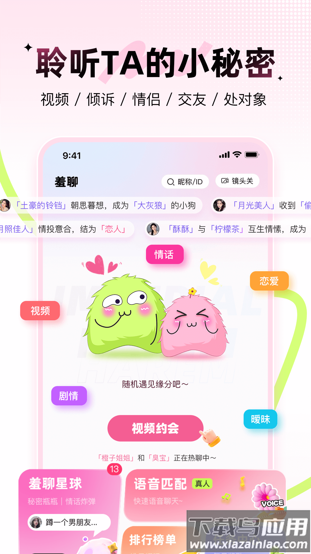 羞聊app截图1