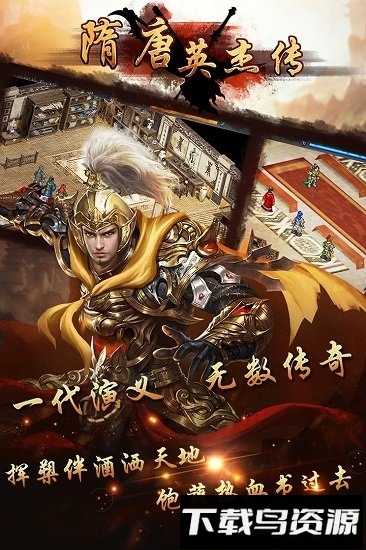 隋唐英杰传破解版下载