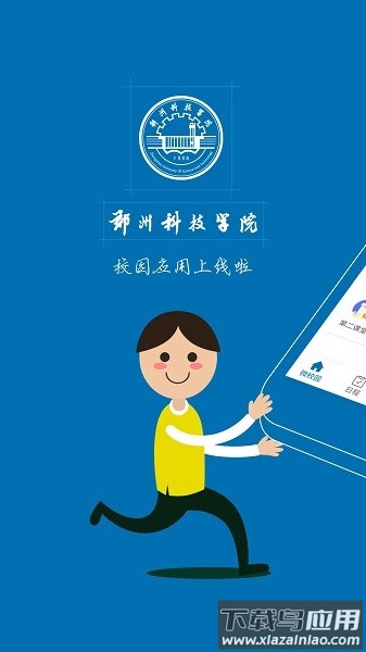 郑州科技学院i郑科最新版截图1