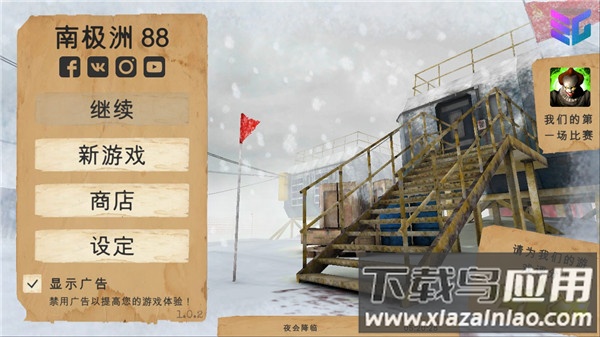 南极洲88号手游下载截图2