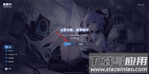 歆爱ai聊天软件下载