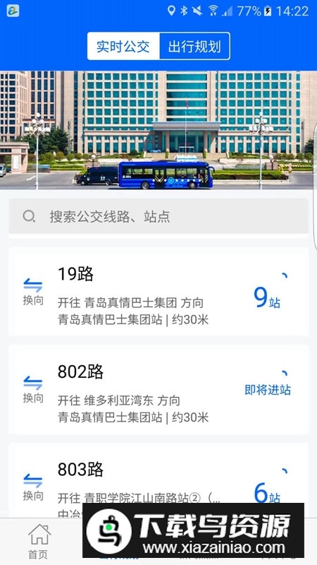 青岛市真情巴士e行app官方安卓版截图1