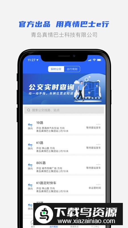青岛市真情巴士e行app官方安卓版截图2