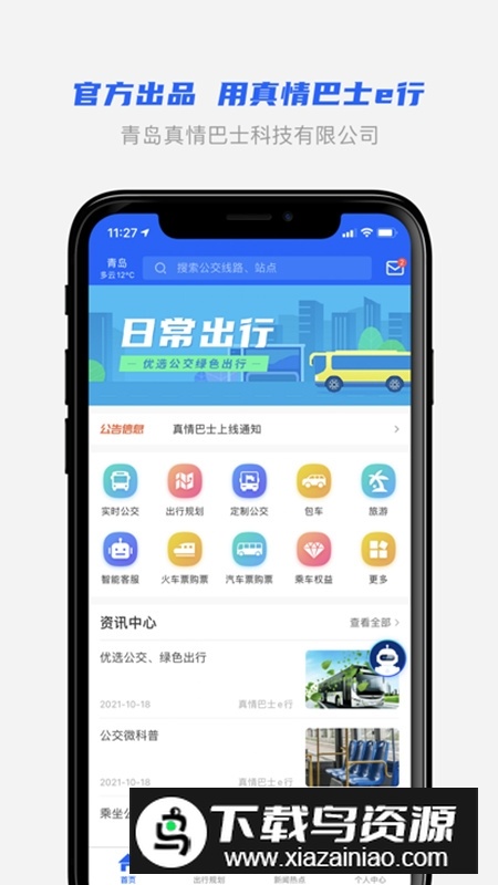 青岛市真情巴士e行app官方安卓版截图5