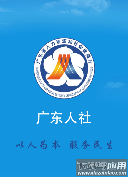 广东省人社厅网上服务平台(广东人社APP)