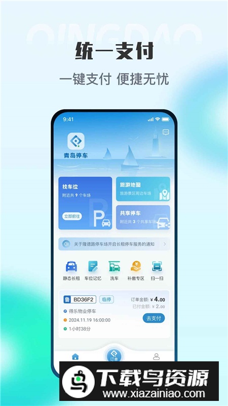 青岛停车app官方客户端截图2