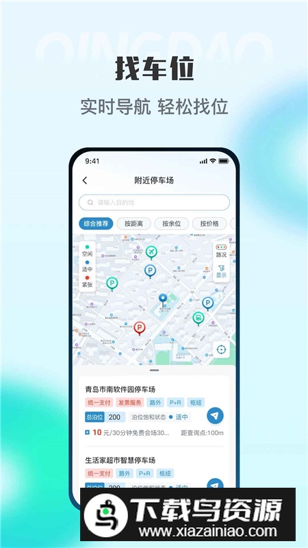 青岛停车app官方客户端截图3