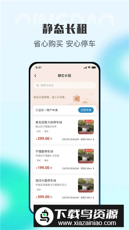 青岛停车app官方客户端截图4