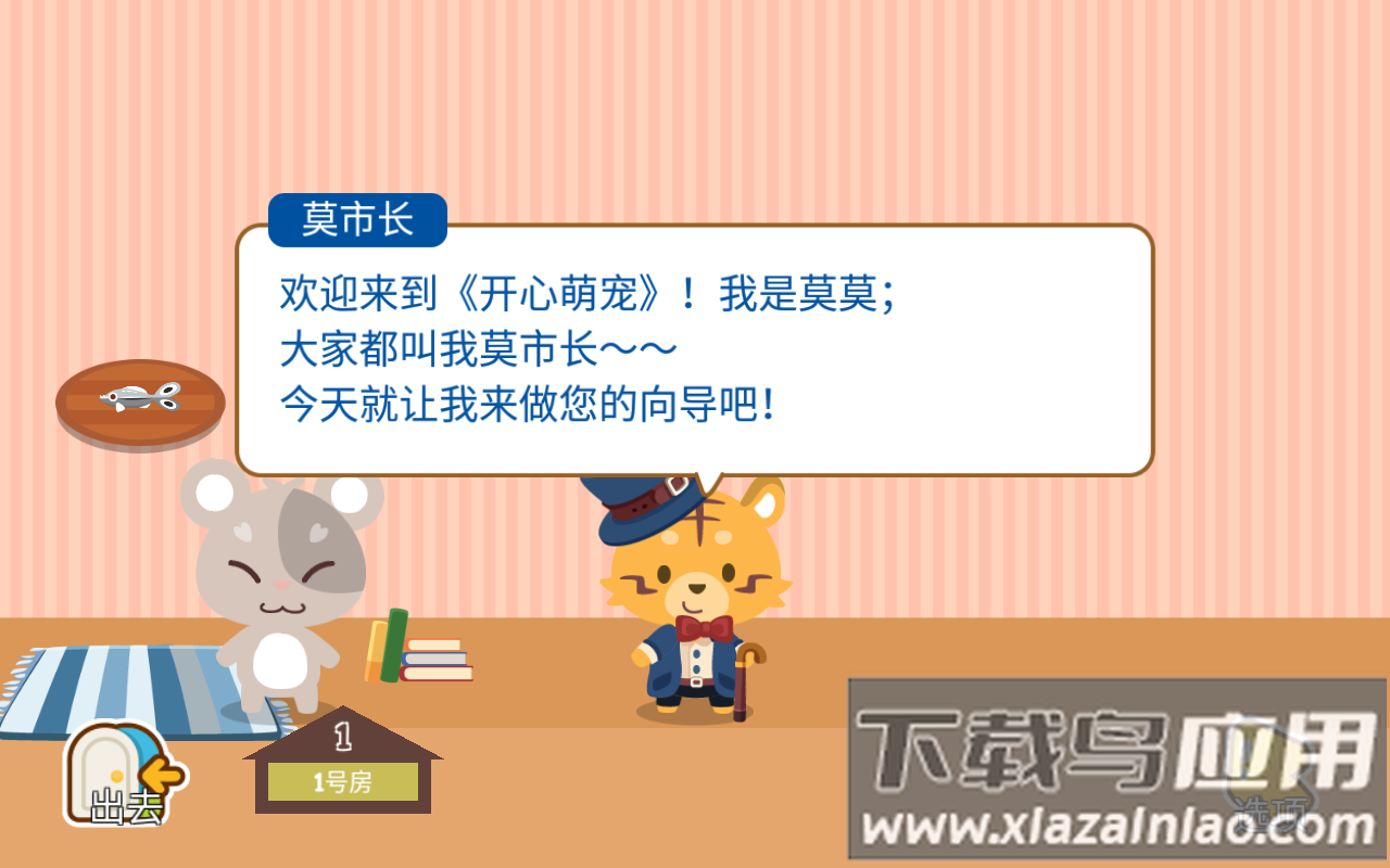 开心萌宠游戏截图1
