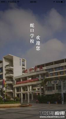 深圳蛇口学校客户端截图3