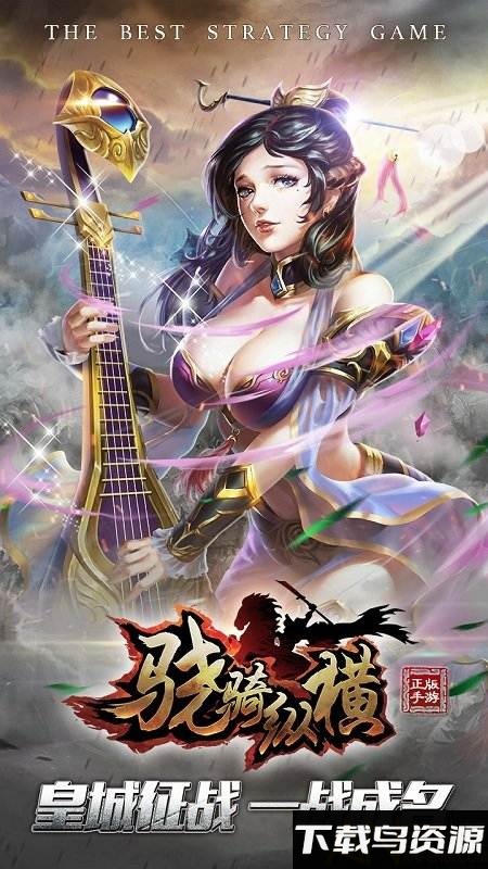骁骑纵横手游截图3