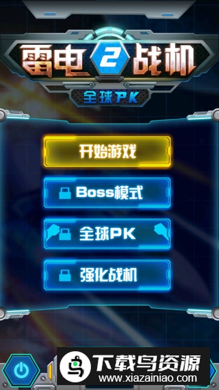 雷霆战机2(全球PK)无限道具版内购版截图2
