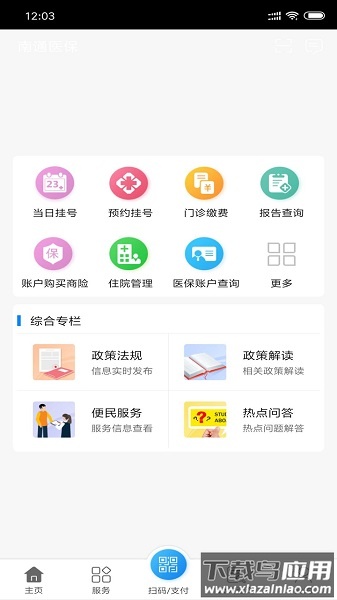 南通医保手机app截图2