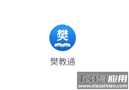 樊教通app