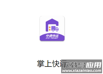 中通掌上快运app下载