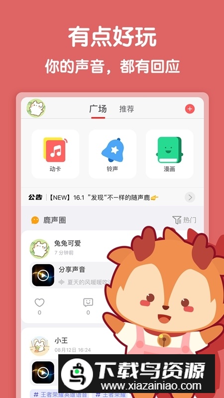 随声鹿手机官方版APP截图1