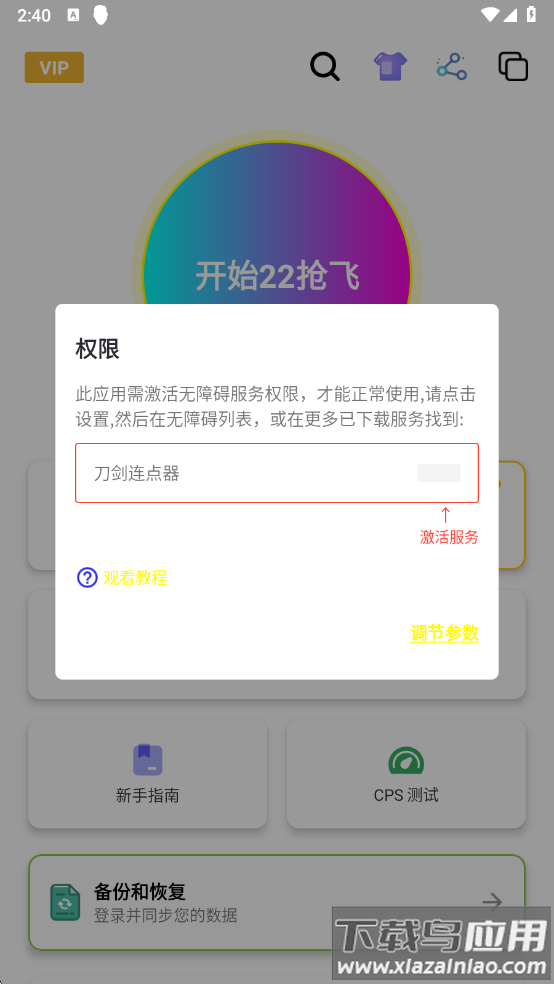 刀剑连点器官方免费下载截图3
