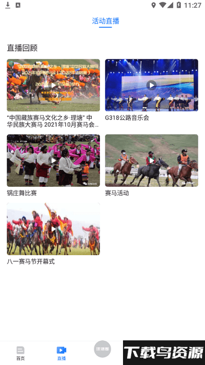 马上理塘app截图4
