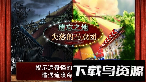 遗忘之地失落的马戏团游戏(Forgotten)截图1