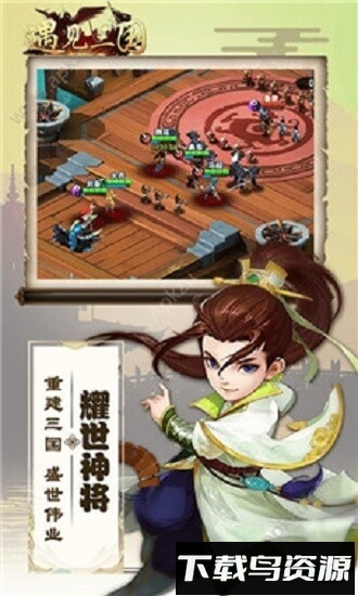 遇见三国游戏下载