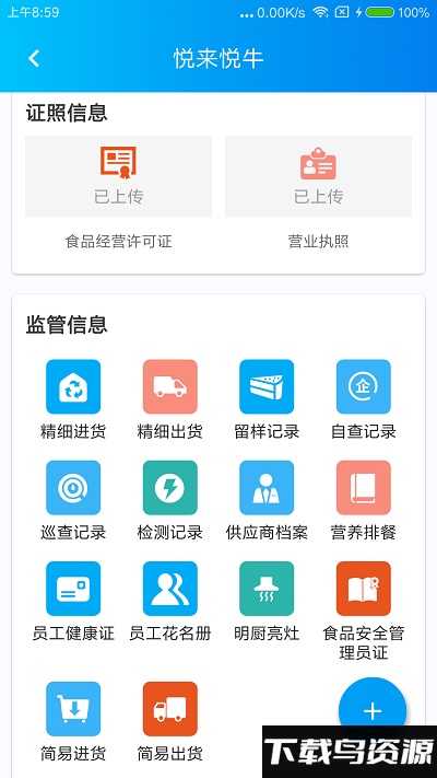食安检监管版下载