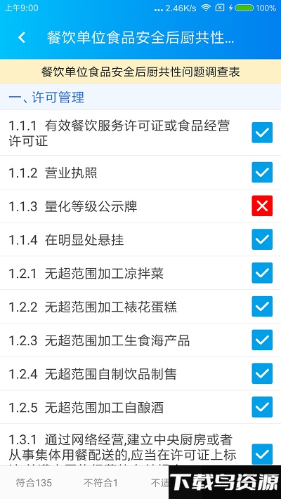 食安检监管版app截图3