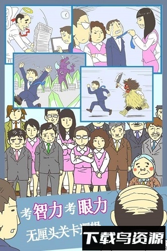 逃离公司3截图1