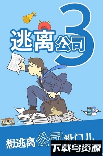 逃离公司3截图4