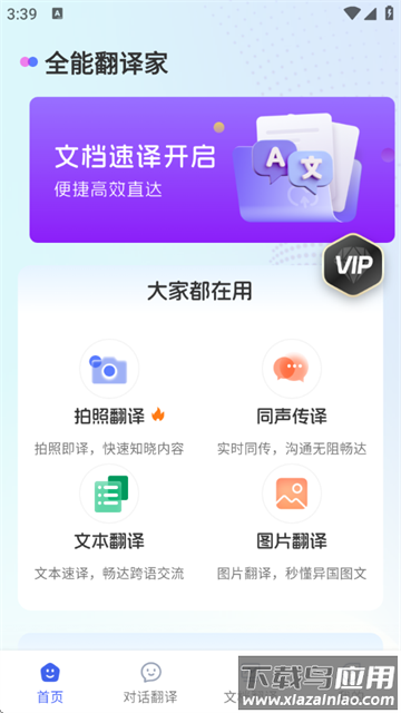 全能翻译家app