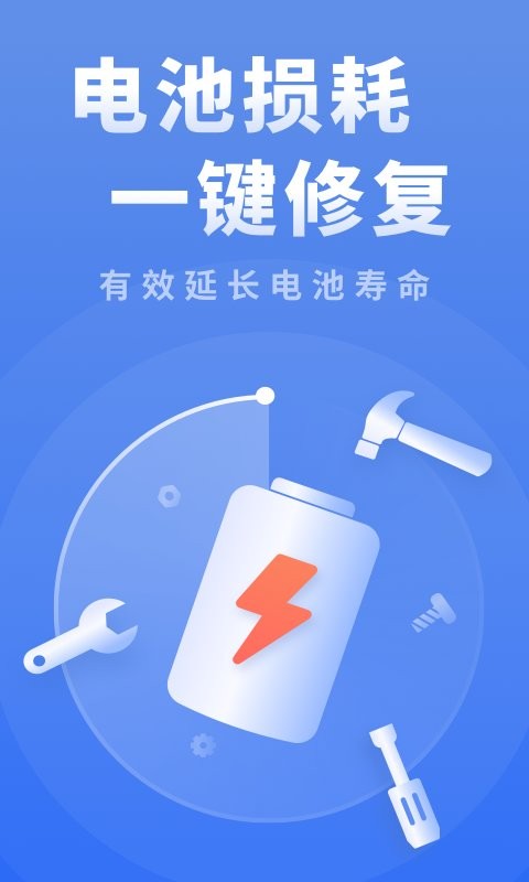 电池修复医生最新版截图4