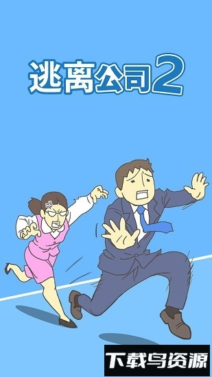 逃离公司2最新版截图1