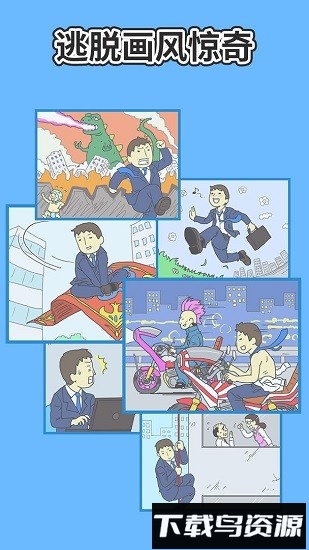 逃离公司2最新版截图2