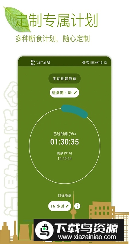 间歇性断食减肥软件截图1