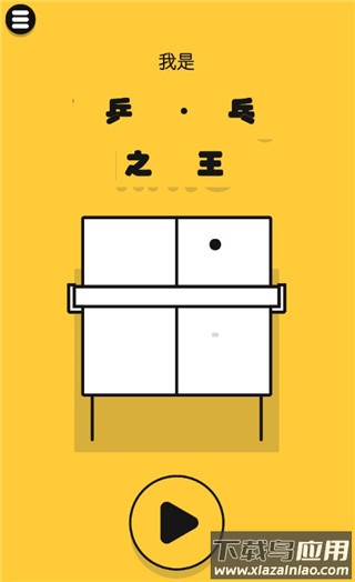 我是乒乓之王游戏下载截图2