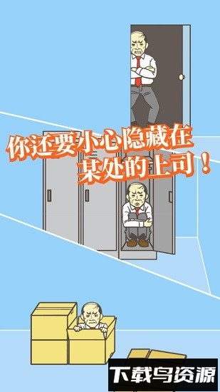逃离公司1手游截图1