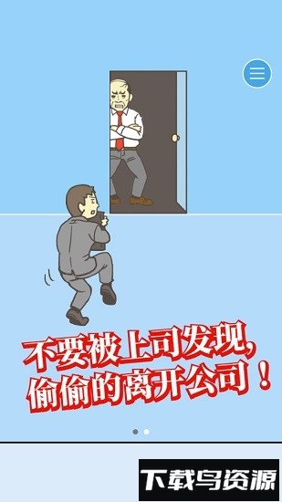 逃离公司1手游截图2