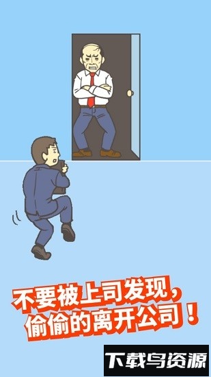逃离公司1手游截图3
