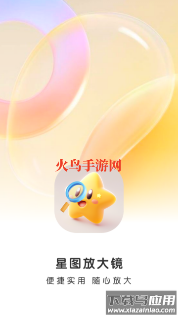 星图放大镜app