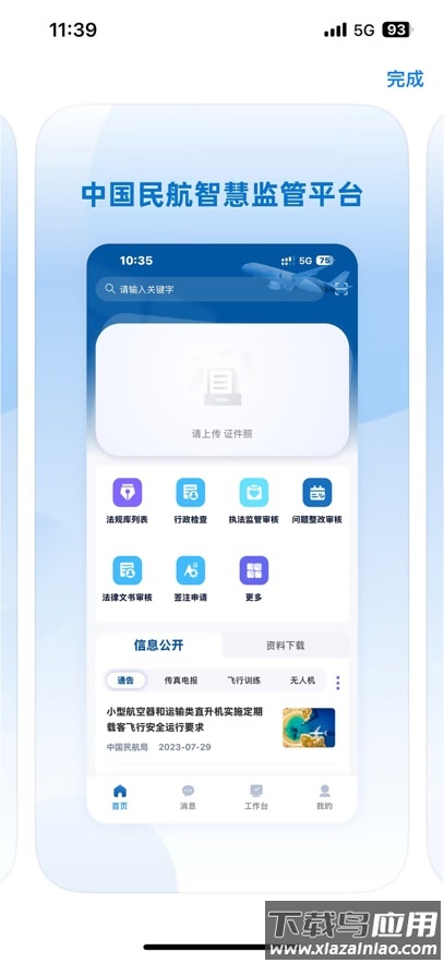 民航监管App下载截图2