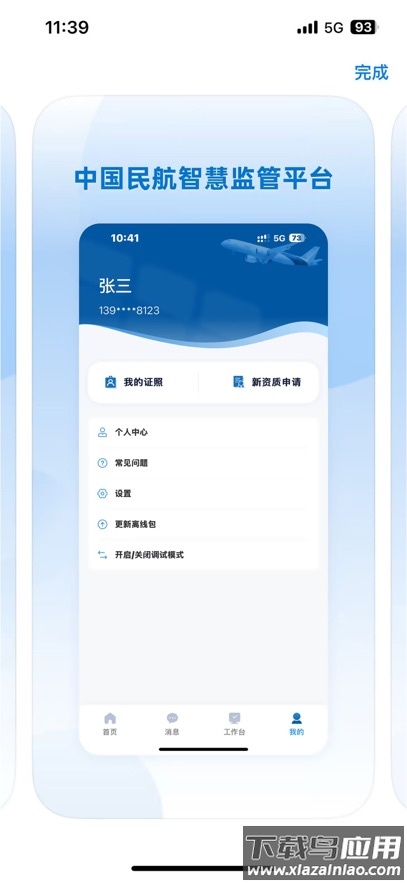 民航监管App下载截图3