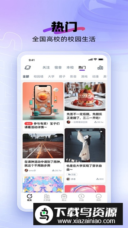 闪动校园APP官方手机版截图5