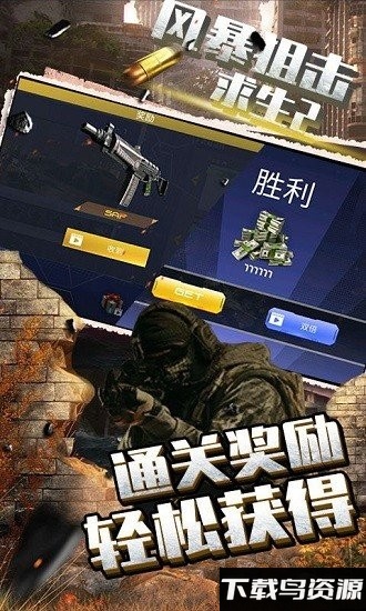 风暴狙击求生2游戏截图2